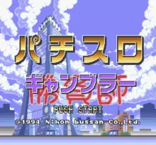 Image n° 1 - screenshots  : Pachi-Slot Shoubushi